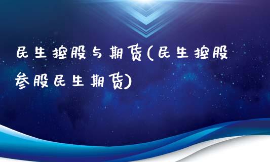 民生控股与期货(民生控股参股民生期货)_https://www.zghnxxa.com_国际期货_第1张