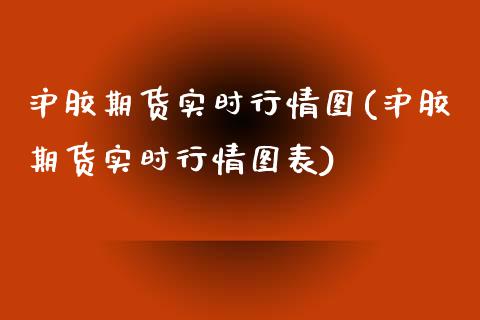 沪胶期货实时行情图(沪胶期货实时行情图表)_https://www.zghnxxa.com_黄金期货_第1张