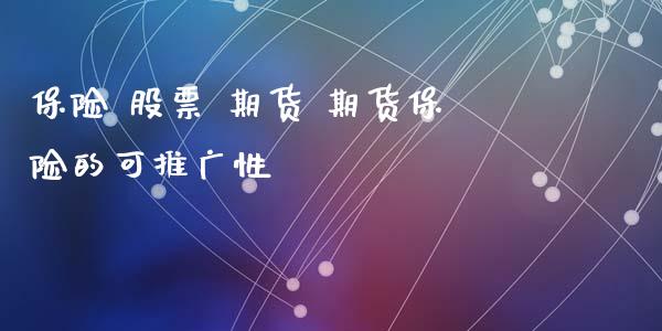 保险 股票 期货 期货保险的可推广性_https://www.zghnxxa.com_期货直播室_第1张