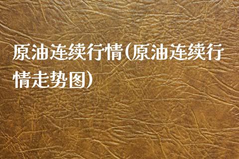 原油连续行情(原油连续行情走势图)_https://www.zghnxxa.com_期货直播室_第1张