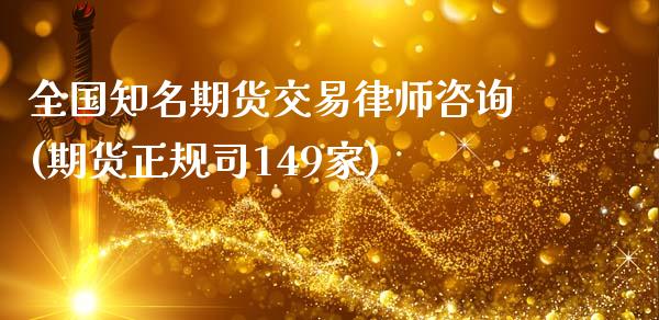 全国知名期货交易律师咨询(期货正规司149家)_https://www.zghnxxa.com_内盘期货_第1张