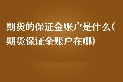 期货的保证金账户是什么(期货保证金账户在哪)_https://www.zghnxxa.com_黄金期货_第1张