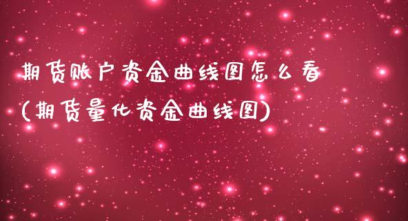 期货账户资金曲线图怎么看(期货量化资金曲线图)_https://www.zghnxxa.com_期货直播室_第1张