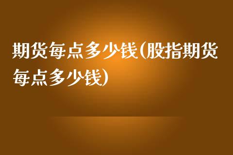 期货每点多少钱(股指期货每点多少钱)_https://www.zghnxxa.com_内盘期货_第1张