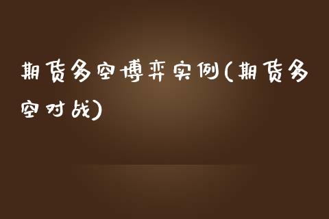 期货多空博弈实例(期货多空对战)_https://www.zghnxxa.com_黄金期货_第1张