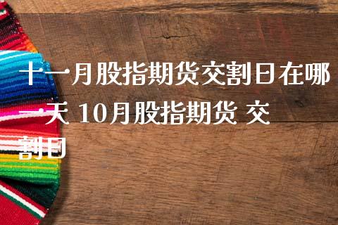 十一月股指期货交割日在哪一天 10月股指期货 交割日_https://www.zghnxxa.com_国际期货_第1张