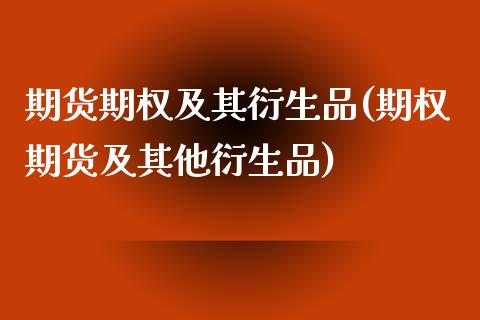 期货期权及其衍生品(期权期货及其他衍生品)_https://www.zghnxxa.com_国际期货_第1张