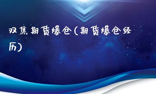 双焦期货爆仓(期货爆仓经历)_https://www.zghnxxa.com_国际期货_第1张