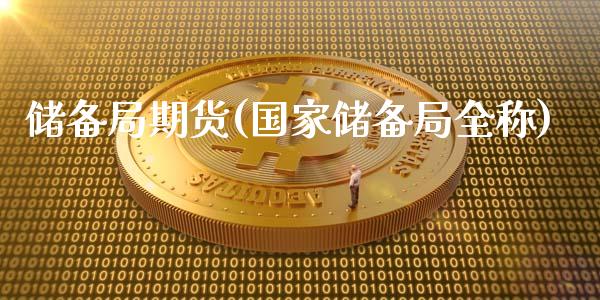 储备局期货(国家储备局全称)_https://www.zghnxxa.com_黄金期货_第1张