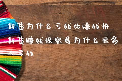 期货为什么亏钱比赚钱快 期货赚钱很容易为什么很多人亏钱_https://www.zghnxxa.com_国际期货_第1张