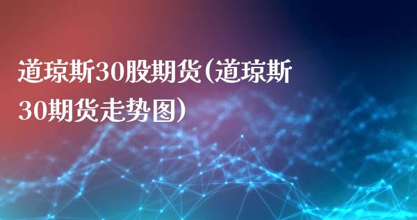 道琼斯30股期货(道琼斯30期货走势图)_https://www.zghnxxa.com_内盘期货_第1张