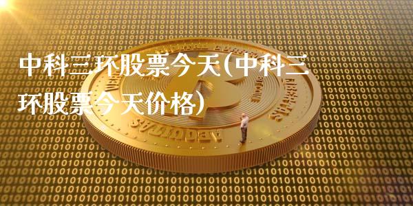 中科三环股票今天(中科三环股票今天价格)_https://www.zghnxxa.com_内盘期货_第1张