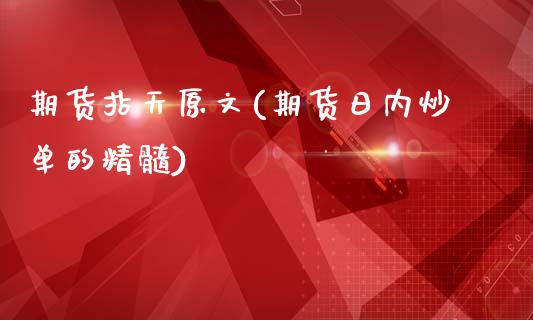 期货拈天原文(期货日内炒单的精髓)_https://www.zghnxxa.com_内盘期货_第1张