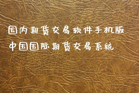 国内期货交易软件手机版 中国国际期货交易系统_https://www.zghnxxa.com_国际期货_第1张