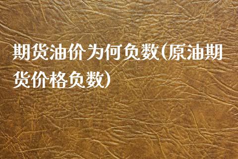 期货油价为何负数(原油期货价格负数)_https://www.zghnxxa.com_黄金期货_第1张