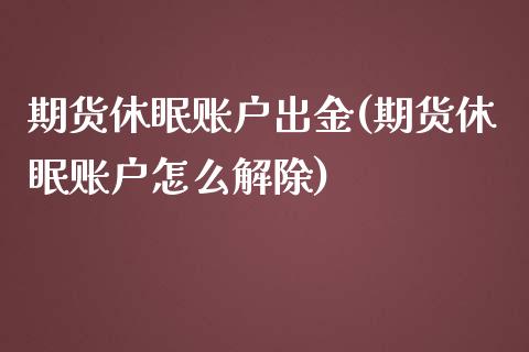 期货休眠账户出金(期货休眠账户怎么解除)_https://www.zghnxxa.com_期货直播室_第1张