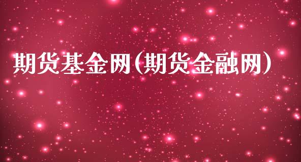 期货基金网(期货金融网)_https://www.zghnxxa.com_黄金期货_第1张