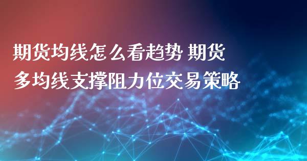 期货均线怎么看趋势 期货多均线支撑阻力位交易策略_https://www.zghnxxa.com_黄金期货_第1张