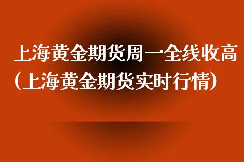 上海黄金期货周一全线收高(上海黄金期货实时行情)_https://www.zghnxxa.com_国际期货_第1张