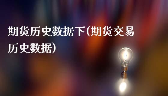 期货历史数据下(期货交易历史数据)_https://www.zghnxxa.com_黄金期货_第1张