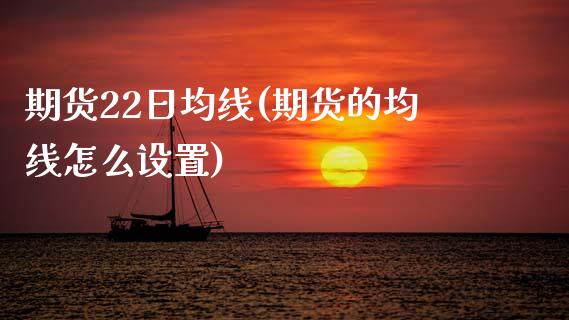 期货22日均线(期货的均线怎么设置)_https://www.zghnxxa.com_黄金期货_第1张