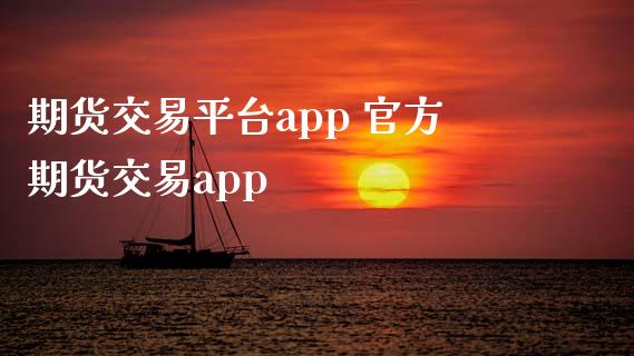 期货交易平台app 官方期货交易app_https://www.zghnxxa.com_内盘期货_第1张