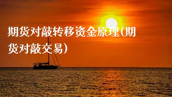 期货对敲转移资金原理(期货对敲交易)_https://www.zghnxxa.com_内盘期货_第1张