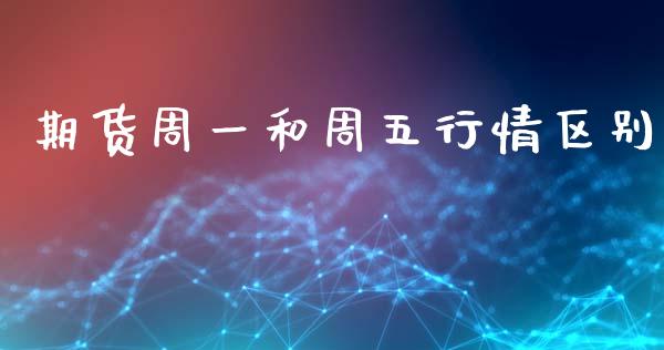 期货周一和周五行情区别_https://www.zghnxxa.com_黄金期货_第1张