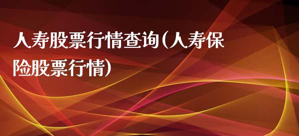 人寿股票行情查询(人寿保险股票行情)_https://www.zghnxxa.com_黄金期货_第1张