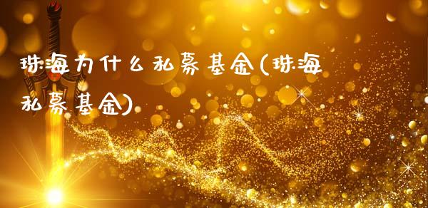 珠海为什么私募基金(珠海私募基金)_https://www.zghnxxa.com_黄金期货_第1张