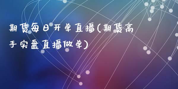 期货每日开单直播(期货高手实盘直播做单)_https://www.zghnxxa.com_期货直播室_第1张