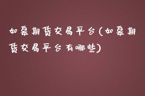 如皋期货交易平台(如皋期货交易平台有哪些)_https://www.zghnxxa.com_期货直播室_第1张