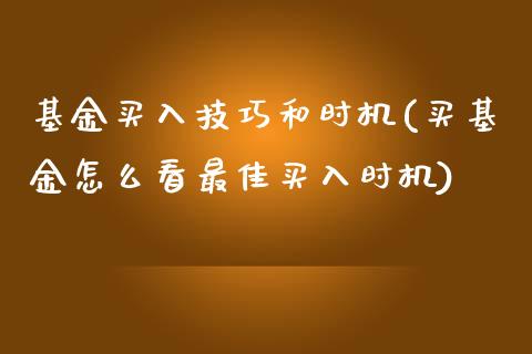 基金买入技巧和时机(买基金怎么看最佳买入时机)_https://www.zghnxxa.com_国际期货_第1张