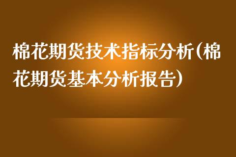 棉花期货技术指标分析(棉花期货基本分析报告)_https://www.zghnxxa.com_国际期货_第1张