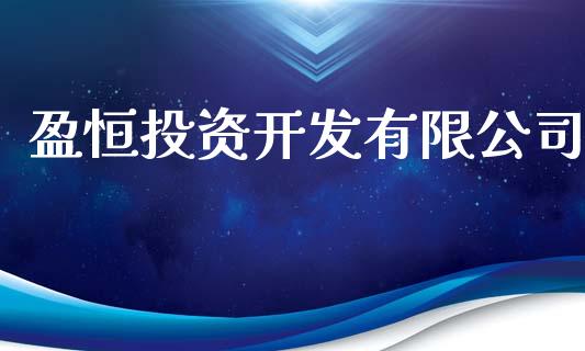 盈恒投资开发有限公司_https://www.zghnxxa.com_黄金期货_第1张