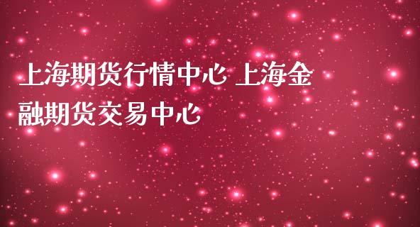 上海期货行情中心 上海金融期货交易中心_https://www.zghnxxa.com_黄金期货_第1张