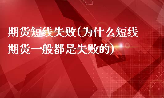 期货短线失败(为什么短线期货一般都是失败的)_https://www.zghnxxa.com_国际期货_第1张