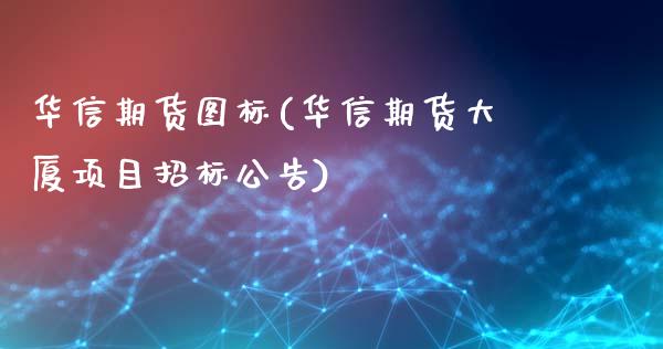 华信期货图标(华信期货大厦项目招标公告)_https://www.zghnxxa.com_黄金期货_第1张