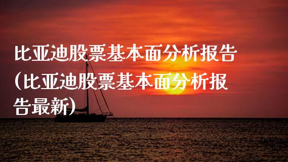 比亚迪股票基本面分析报告(比亚迪股票基本面分析报告最新)_https://www.zghnxxa.com_期货直播室_第1张