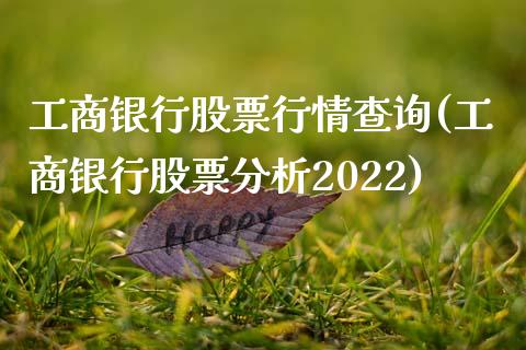 工商银行股票行情查询(工商银行股票分析2022)_https://www.zghnxxa.com_期货直播室_第1张