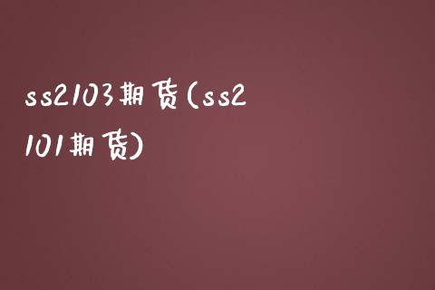 ss2103期货(ss2101期货)_https://www.zghnxxa.com_黄金期货_第1张