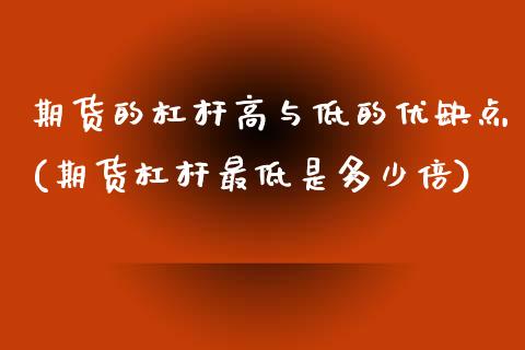 期货的杠杆高与低的优缺点(期货杠杆最低是多少倍)_https://www.zghnxxa.com_内盘期货_第1张