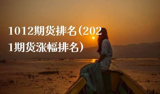 1012期货排名(2021期货涨幅排名)_https://www.zghnxxa.com_内盘期货_第1张