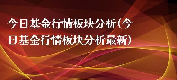 今日基金行情板块分析(今日基金行情板块分析最新)_https://www.zghnxxa.com_黄金期货_第1张