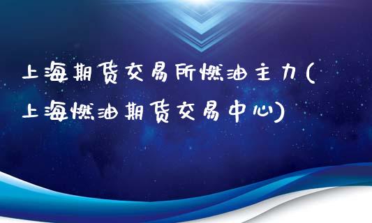 上海期货交易所燃油主力(上海燃油期货交易中心)_https://www.zghnxxa.com_黄金期货_第1张