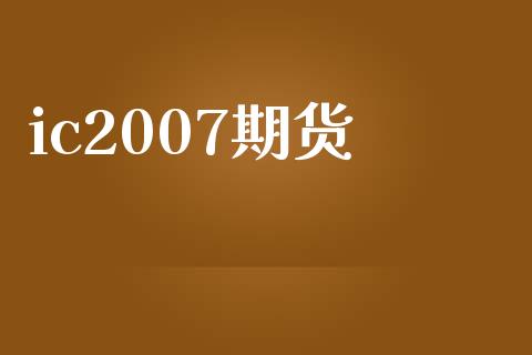 ic2007期货_https://www.zghnxxa.com_黄金期货_第1张