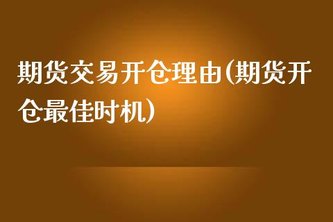 期货交易开仓理由(期货开仓最佳时机)_https://www.zghnxxa.com_黄金期货_第1张