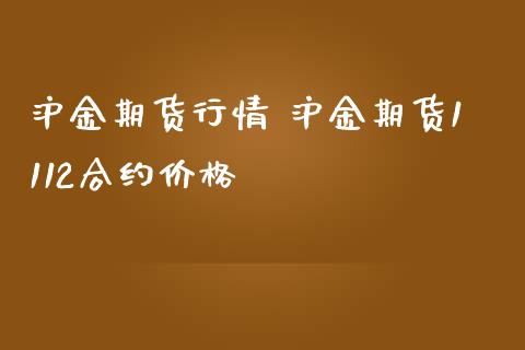 沪金期货行情 沪金期货1112合约价格_https://www.zghnxxa.com_黄金期货_第1张