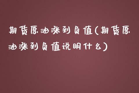 期货原油涨到负值(期货原油涨到负值说明什么)_https://www.zghnxxa.com_黄金期货_第1张