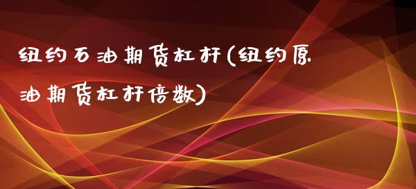 纽约石油期货杠杆(纽约原油期货杠杆倍数)_https://www.zghnxxa.com_期货直播室_第1张